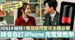 iOS 14必學(xué)充電音效　iPhone充電即播甜蜜女生錄音