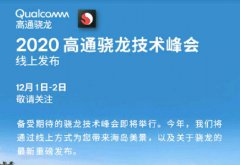 高通宣布12月1日發(fā)布驍龍875芯片