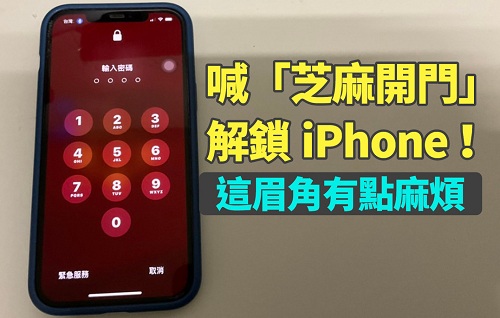 解鎖iPhone不是夢！恥度大開也要注意這些麻煩眉角