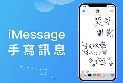 如何在iPhone傳送iMessage手寫信息？