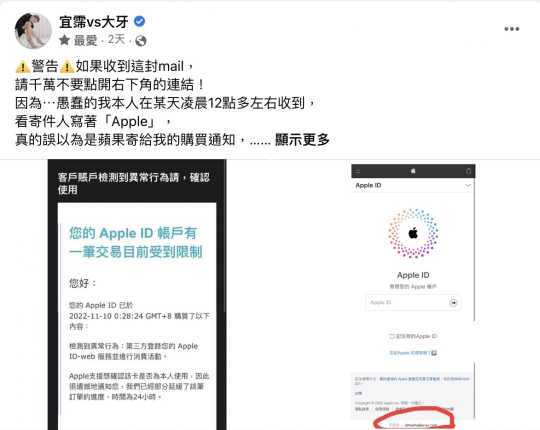 最近假冒Apple信件的釣魚詐騙手法又再度猖獗，藝人大牙也受害。