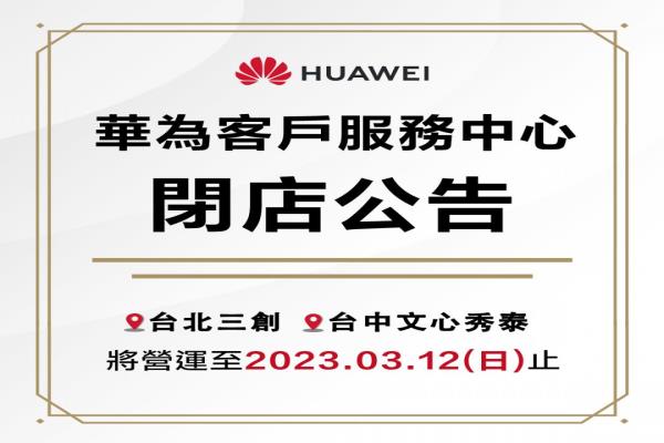 華為三創(chuàng)及文心秀泰客戶服務(wù)中心將于3月12日停止?fàn)I運(yùn)。