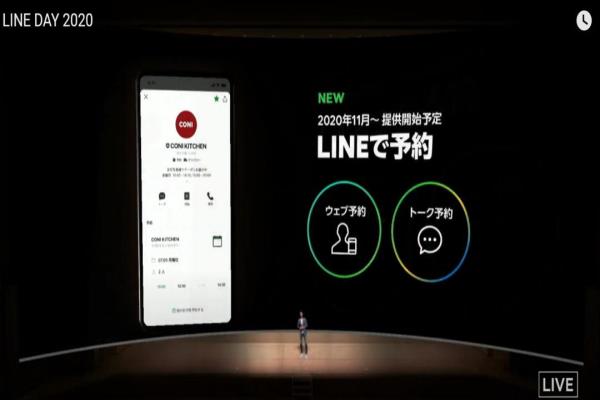 LINE預(yù)告日本自2020年11月起將正式推出“LINE預(yù)約”功能。