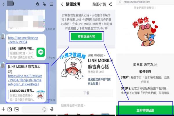 用手機(jī)開(kāi)啟LINE任一聊天室，輸入此次活動(dòng)專屬網(wǎng)址，送出信息后，點(diǎn)選該網(wǎng)址鏈接，即可看到手機(jī)屏幕出現(xiàn)“LINEMOBILE死黨真心話”貼圖說(shuō)明頁(yè)面。