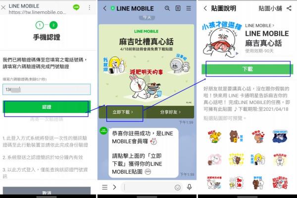 注冊(cè)成功后，手機(jī)LINE聊天室的屏幕畫面就會(huì)出現(xiàn)由LINEMOBILE官方帳號(hào)發(fā)送此次提供免費(fèi)下載的“死黨真心話”貼圖鏈接。