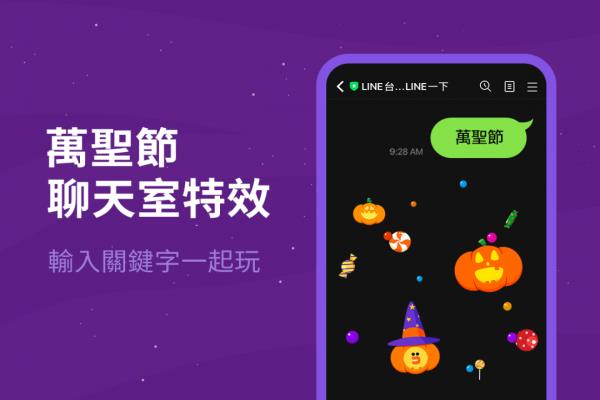 LINE今年萬圣節(jié)的三組關(guān)鍵字特效彩蛋，于今登場。