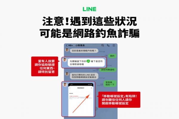 LINE提醒兩大詐騙新招。