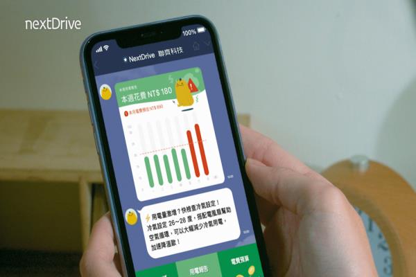 NextDrive運(yùn)用聊天機(jī)器人，打造全國唯一用LINE就可看見用電的全新電力管理服務(wù)。加入LINE官方帳號“能源行動家”，即申請報(bào)名免費(fèi)活動體驗(yàn)，可查看居家用電資訊。