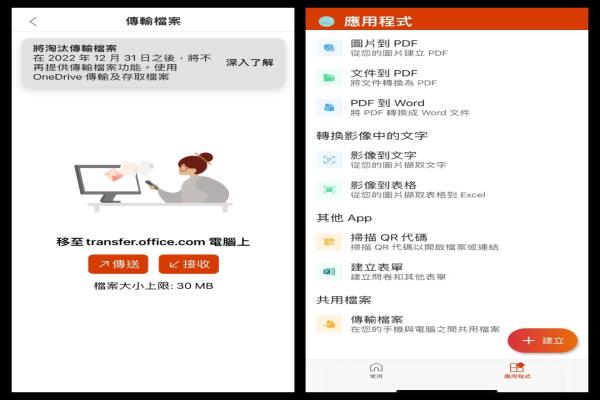 微軟公告，Office行動版App的傳輸檔案功能將于今年底停用。