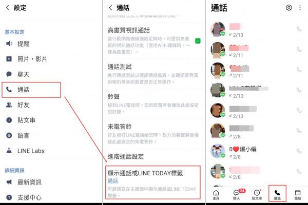 用LINE撥打接聽的通話記錄，可手動勾選顯示于屏幕底端的標(biāo)簽頁。