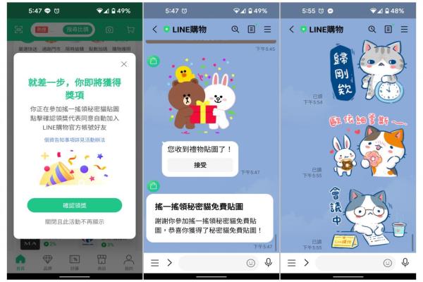 手機(jī)下載并開啟LINE購物App的主畫面，用手搖一搖，就會出現(xiàn)領(lǐng)取免費(fèi)貼圖的獎(jiǎng)勵(lì)。
