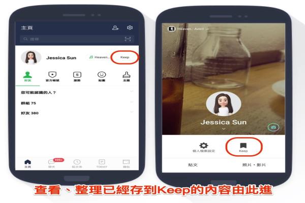 LINE提供免費(fèi)的1GB云端儲存空間，可從主頁或個(gè)人檔案，點(diǎn)選“Keep”隨時(shí)查看、整理放置的各式檔案內(nèi)容。