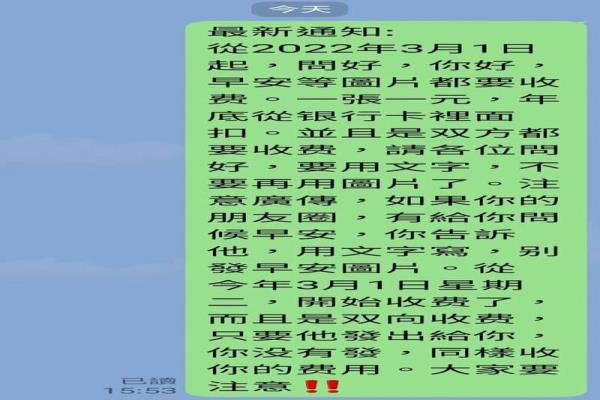 連日來LINE群組瘋傳3/1起傳早安或問候圖要收費(fèi)，警方指此為假信息。
