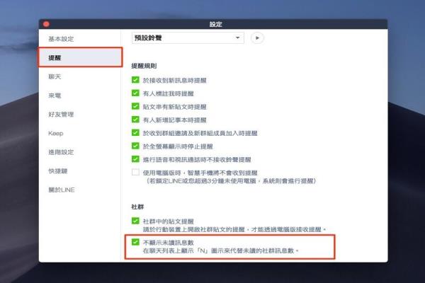 新增LINE社群“不顯示未讀信息數(shù)”的勾選功能。