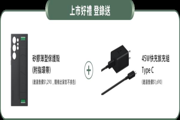 沒(méi)預(yù)購(gòu)者若從“三星智慧館”購(gòu)買(mǎi)GalaxyS23系列手機(jī)，登錄后就能獲得“上市禮”，贈(zèng)品為45W快充旅充組Type-C、．硅膠薄型保護(hù)殼。