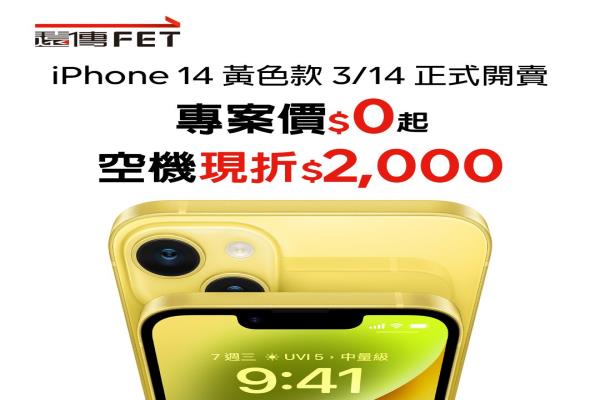 申辦遠(yuǎn)傳5G指定資費(fèi)，最低只要0元就可把iPhone14帶回家。