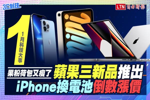 1月科技大事！蘋果三新品推出　iPhone換電池倒數(shù)漲價(jià)