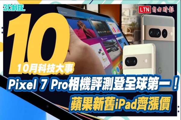 10月科技大事 Pixel 7 Pro相機(jī)評測登全球第一！ 蘋果新舊iPad齊漲價