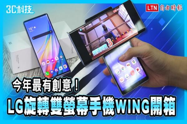 今年最有創(chuàng)意！“旋轉雙螢幕”手機 LG WING 實測開箱