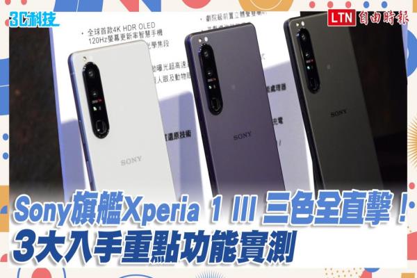 Sony 新旗艦 Xperia 1 III 三色全直擊！3 大入手重點(diǎn)功能實(shí)測(cè)