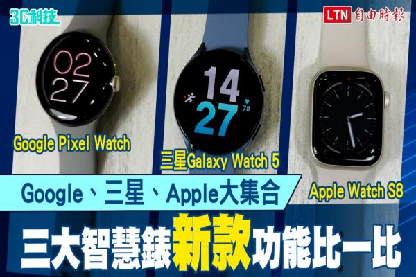 三大智慧表這樣挑！ Apple Watch S8、三星Galaxy Watch 5、Google Pixel Watch