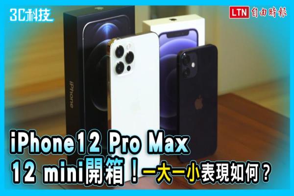 iPhone 12 mini、12 Pro Max 開箱上手！“一大一小”表現(xiàn)如何？