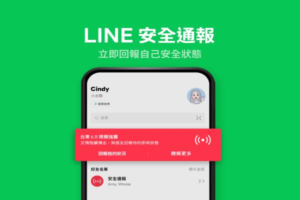 LINE 首次啟用手機(jī)版“安全通報(bào)”功能！三種緊急災(zāi)難狀況適用