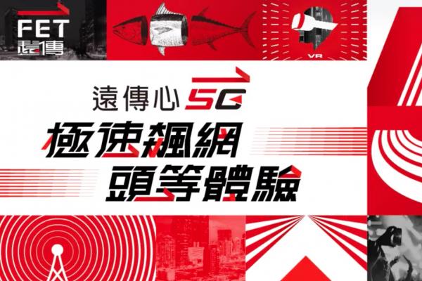 遠(yuǎn)傳 5G 也開臺！強(qiáng)打 5G 流量用完、4G 繼續(xù)高速吃到飽