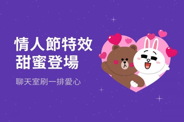 LINE 最新“告白特效”登場！3 組關(guān)鍵字讓聊天室刷一排愛心