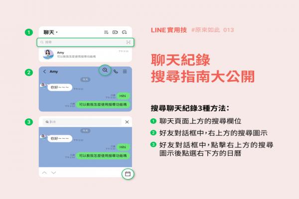 找不到聊天紀(jì)錄？LINE 官方 3 招小技巧讓你逐一搜索