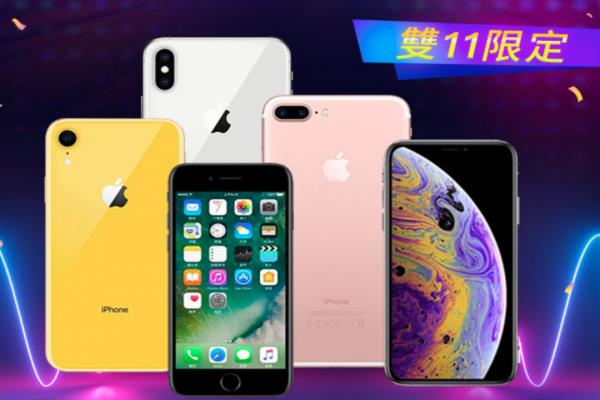 中華電“真雙11”方案出爐！買 iPhone 可折價(jià) 19,600 元