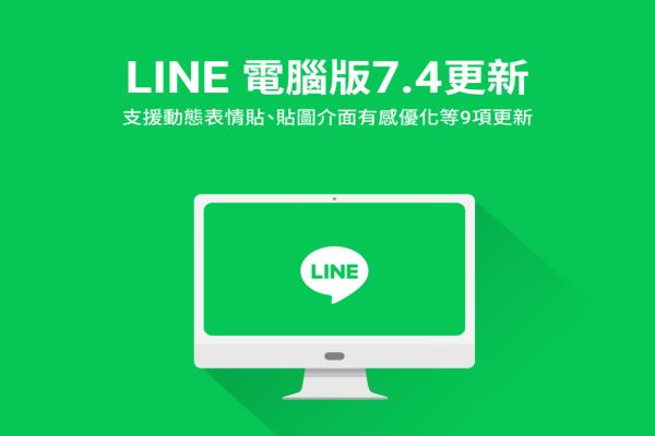 LINE 電腦版迎接 9 大升級(jí)！貼圖選單許多小細(xì)節(jié)不一樣了