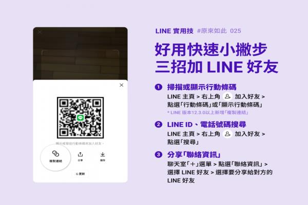 不只能掃 QR 碼！LINE 官方親教“加好友”有這 3 招小技巧