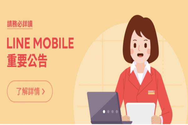 合約到期！LINE MOBILE 無預(yù)警宣布方案轉(zhuǎn)移至遠(yuǎn)傳