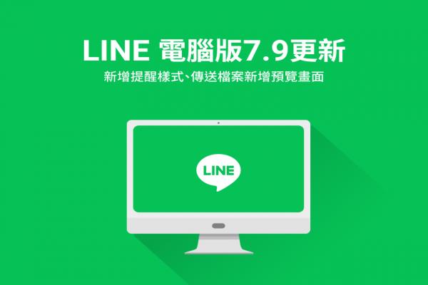 “信息通知”不一樣了！LINE 電腦版更新迎 2 大改變