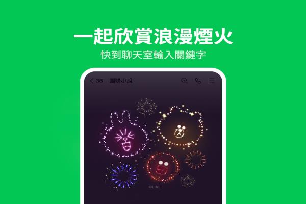 LINE 情人節(jié)特效今日登場！3 組關(guān)鍵字在聊天室“放煙火”