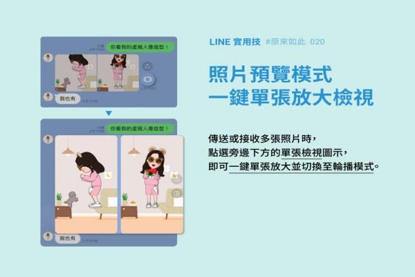 LINE 官方親教“看圖片”小技巧！一鍵多張照片全放大