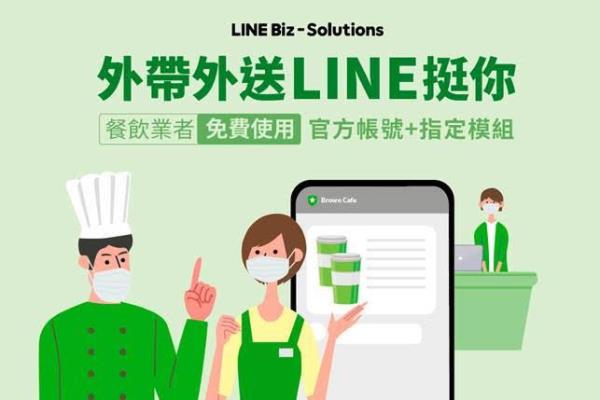 全國疫情三級警戒！LINE官方帳號挺餐飲業(yè)者推“外帶外賣模組”功能免費方案