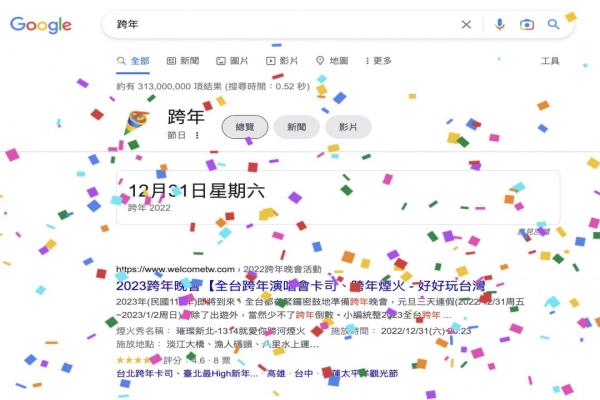 2023要來啦！谷歌搜索輸入關(guān)鍵字下繽紛彩紙雨