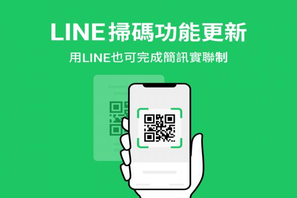 QR 掃碼再省一秒！LINE 正式支援“短信實(shí)聯(lián)制”