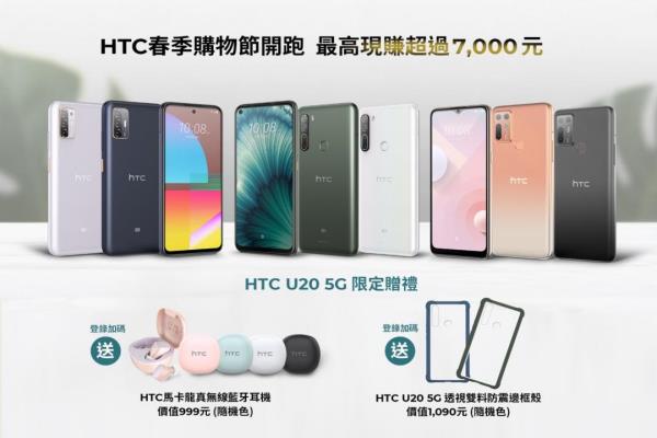 HTC 推春季優(yōu)惠！5G 中階下殺 5,000 元