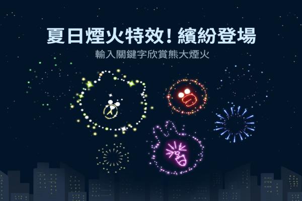 LINE 最新限時(shí)“告白特效”來(lái)了！快輸入這 3 組關(guān)鍵字