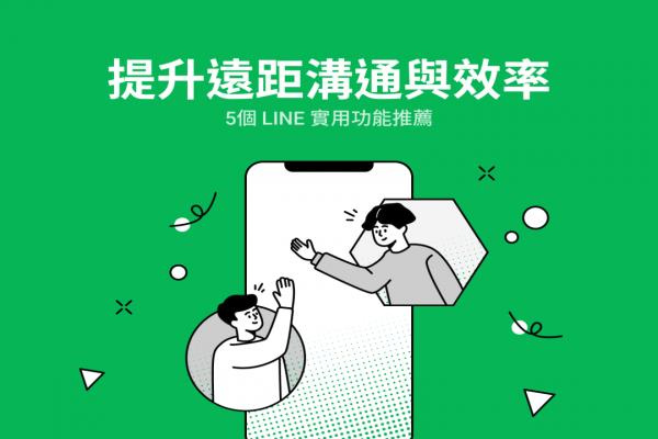 LINE 官方親推 5 招實(shí)用小技巧！在家工作、讀書效率大提升