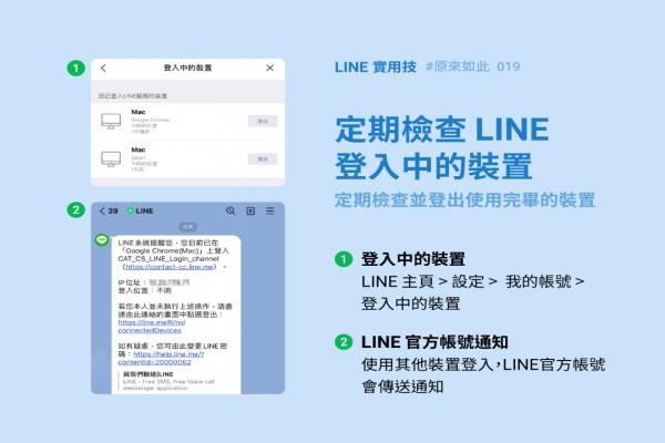 擔(dān)心 LINE 帳號(hào)被偷偷登入？官方親教一招快速檢查