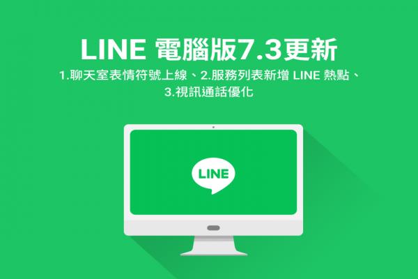 LINE 電腦版推 4 項(xiàng)新功能！視頻升級(jí)、聊天室表情符號(hào)上線