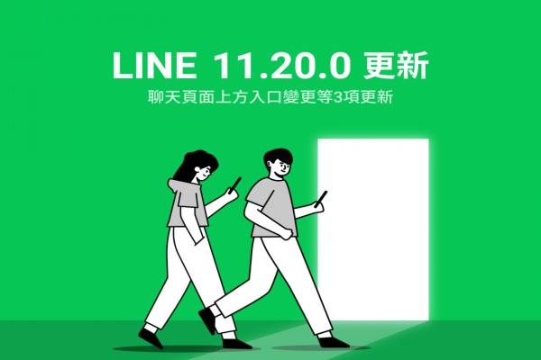 LINE 新版本增添 3 大改變！安卓 用戶獨享“聊天室快捷”