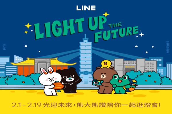 熊大熊贊Q萌濾鏡、貼圖陪逛燈會！LINE 祭7大服務推限定好康活動