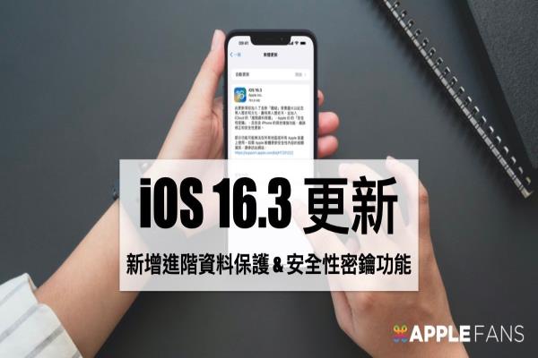 iOS 16.3來了！5大重點圖解 iCloud進階資料保護更安全