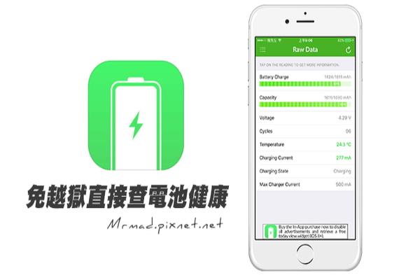 [教學(xué)]深入解析Battery Life：iOS免越獄也能夠直接檢查電池健康度！