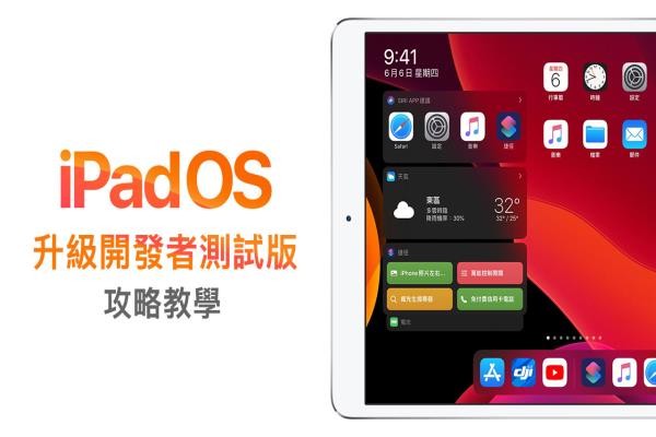 iPad 升級(jí) iPadOS 開(kāi)發(fā)者測(cè)試版本完整攻略技巧